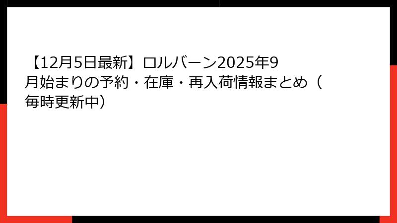 【12月5日最新】ロルバーン2025年9月始まりの予約・在庫・再入荷情報まとめ(毎時更新中)