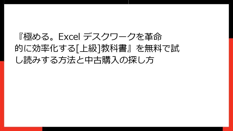『極める。Excel デスクワークを革命的に効率化する[上級]教科書』を無料で試し読みする方法と中古購入の探し方
