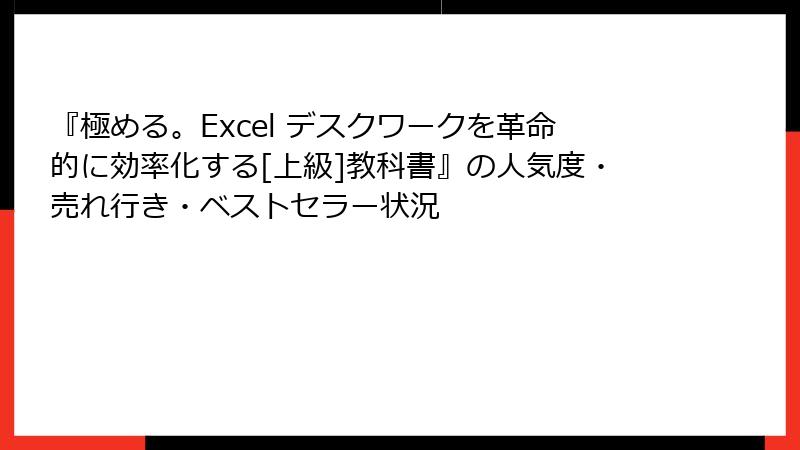 『極める。Excel デスクワークを革命的に効率化する[上級]教科書』の人気度・売れ行き・ベストセラー状況