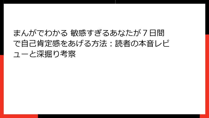 まんがでわかる 敏感すぎるあなたが７日間で自己肯定感をあげる方法：読者の本音レビューと深掘り考察