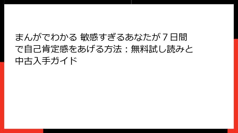 まんがでわかる 敏感すぎるあなたが７日間で自己肯定感をあげる方法：無料試し読みと中古入手ガイド