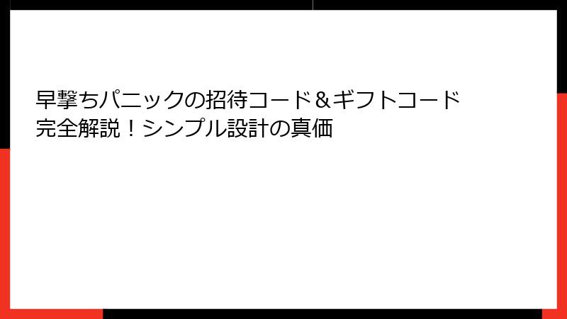 早撃ちパニックの招待コード＆ギフトコード完全解説！シンプル設計の真価