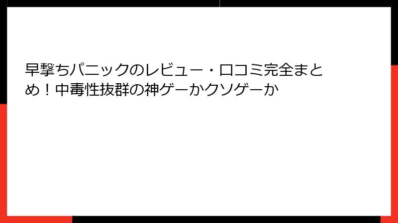 早撃ちパニックのレビュー・口コミ完全まとめ！中毒性抜群の神ゲーかクソゲーか