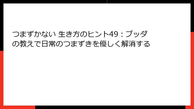 つまずかない 生き方のヒント49：ブッダの教えで日常のつまずきを優しく解消する