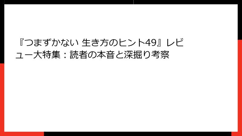 『つまずかない 生き方のヒント49』レビュー大特集：読者の本音と深掘り考察
