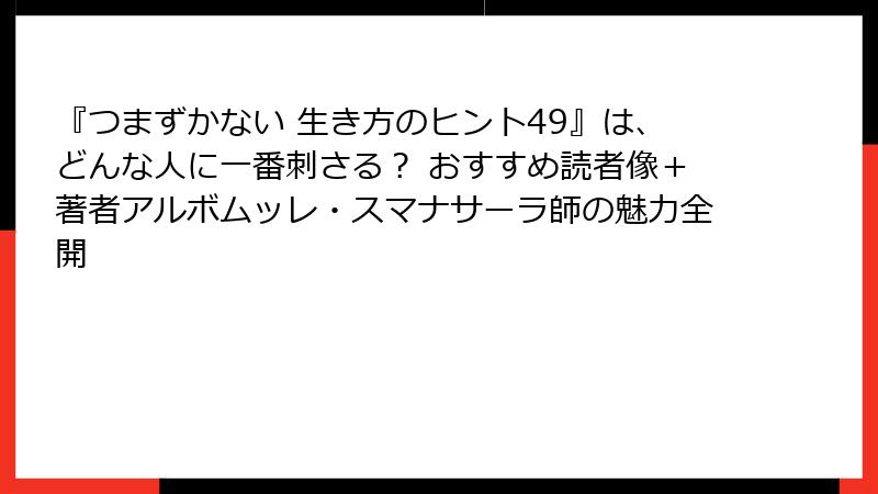 『つまずかない 生き方のヒント49』は、どんな人に一番刺さる？ おすすめ読者像＋著者アルボムッレ・スマナサーラ師の魅力全開