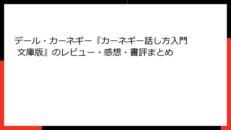 デール・カーネギー『カーネギー話し方入門 文庫版』のレビュー・感想・書評まとめ