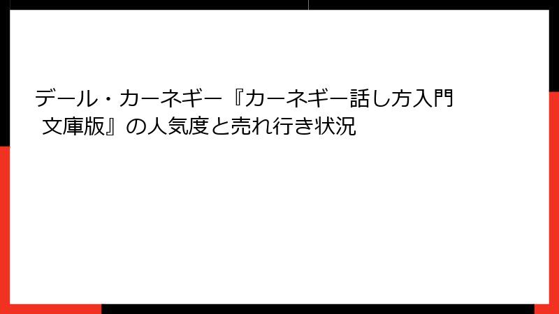 デール・カーネギー『カーネギー話し方入門 文庫版』の人気度と売れ行き状況