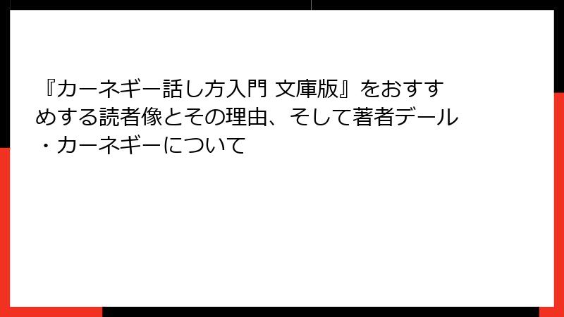 『カーネギー話し方入門 文庫版』をおすすめする読者像とその理由、そして著者デール・カーネギーについて