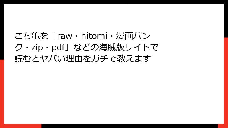 こち亀を「raw・hitomi・漫画バンク・zip・pdf」などの海賊版サイトで読むとヤバい理由をガチで教えます