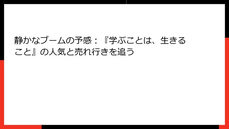 静かなブームの予感：『学ぶことは、生きること』の人気と売れ行きを追う