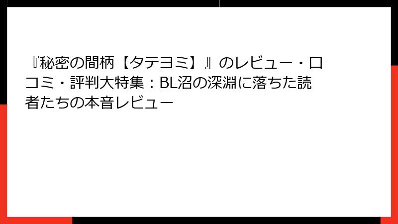 『秘密の間柄【タテヨミ】』のレビュー・口コミ・評判大特集：BL沼の深淵に落ちた読者たちの本音レビュー