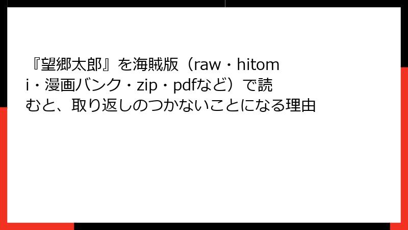 『望郷太郎』を海賊版（raw・hitomi・漫画バンク・zip・pdfなど）で読むと、取り返しのつかないことになる理由