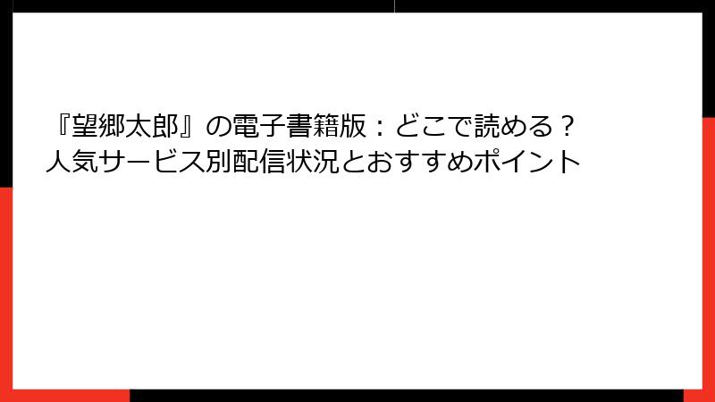 『望郷太郎』の電子書籍版：どこで読める？人気サービス別配信状況とおすすめポイント