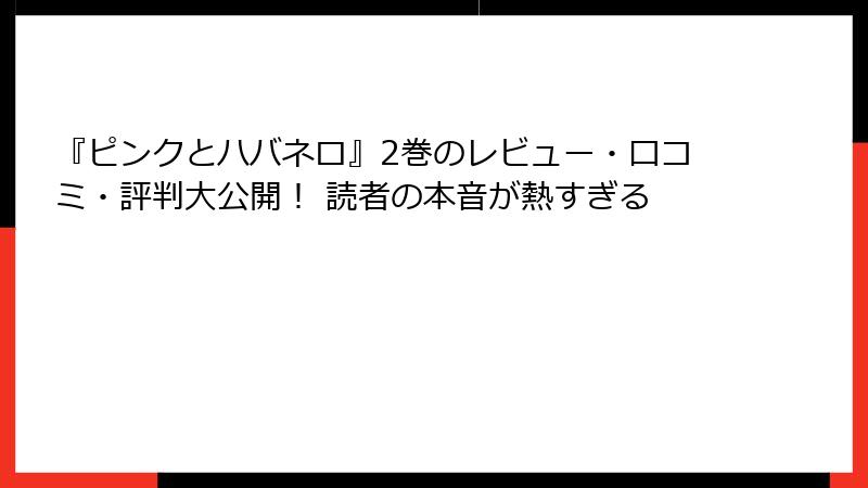 『ピンクとハバネロ』2巻のレビュー・口コミ・評判大公開！ 読者の本音が熱すぎる