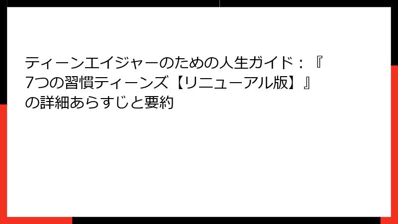 ティーンエイジャーのための人生ガイド：『7つの習慣ティーンズ【リニューアル版】』の詳細あらすじと要約