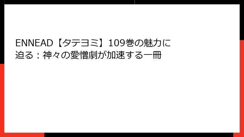 ENNEAD【タテヨミ】109巻の魅力に迫る:神々の愛憎劇が加速する一冊