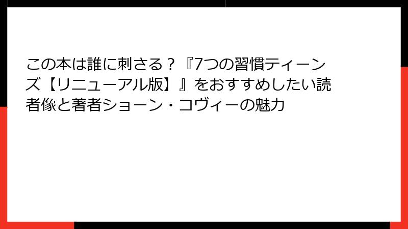この本は誰に刺さる？『7つの習慣ティーンズ【リニューアル版】』をおすすめしたい読者像と著者ショーン・コヴィーの魅力