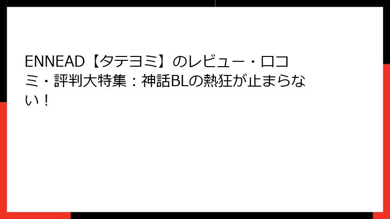 ENNEAD【タテヨミ】のレビュー・口コミ・評判大特集:神話BLの熱狂が止まらない!