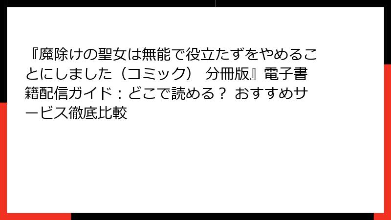『魔除けの聖女は無能で役立たずをやめることにしました（コミック） 分冊版』電子書籍配信ガイド：どこで読める？ おすすめサービス徹底比較