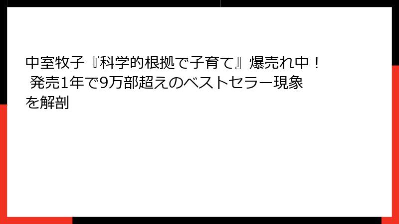 中室牧子『科学的根拠で子育て』爆売れ中！ 発売1年で9万部超えのベストセラー現象を解剖