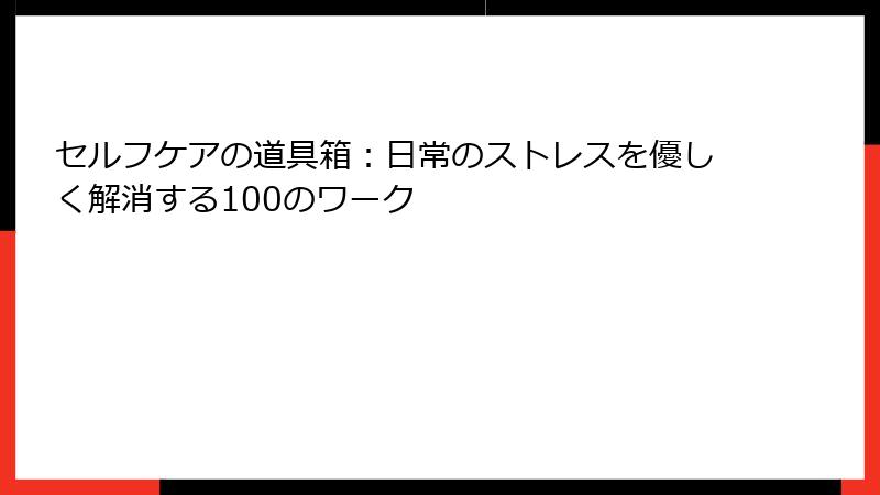 セルフケアの道具箱：日常のストレスを優しく解消する100のワーク