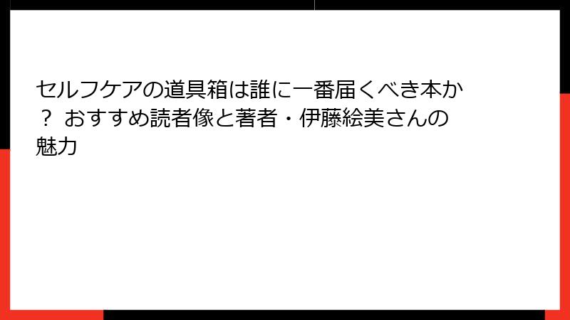 セルフケアの道具箱は誰に一番届くべき本か？ おすすめ読者像と著者・伊藤絵美さんの魅力