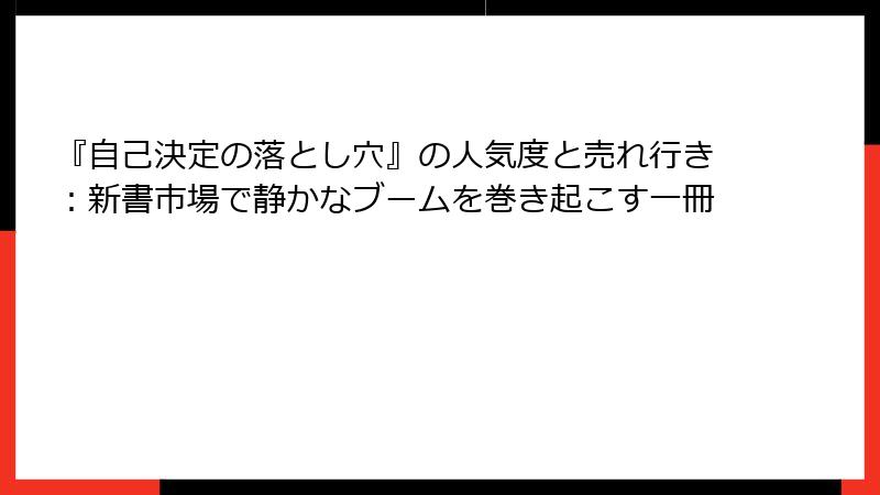 『自己決定の落とし穴』の人気度と売れ行き：新書市場で静かなブームを巻き起こす一冊