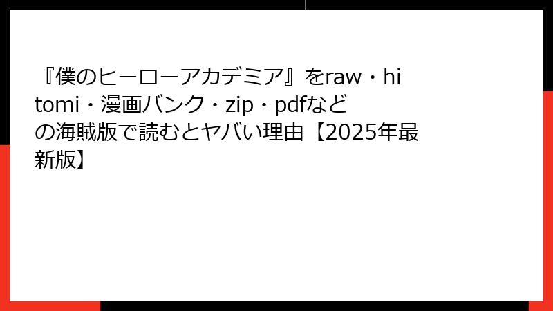 『僕のヒーローアカデミア』をraw・hitomi・漫画バンク・zip・pdfなどの海賊版で読むとヤバい理由【2025年最新版】