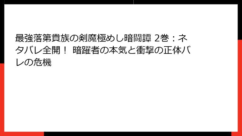 最強落第貴族の剣魔極めし暗闘譚 2巻：ネタバレ全開！ 暗躍者の本気と衝撃の正体バレの危機