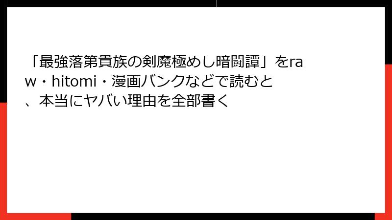 「最強落第貴族の剣魔極めし暗闘譚」をraw・hitomi・漫画バンクなどで読むと、本当にヤバい理由を全部書く