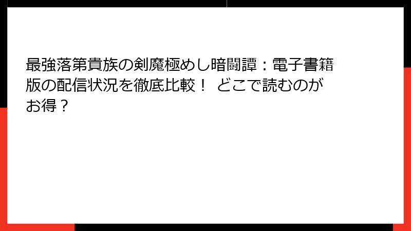 最強落第貴族の剣魔極めし暗闘譚：電子書籍版の配信状況を徹底比較！ どこで読むのがお得？