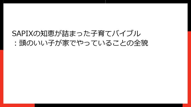 SAPIXの知恵が詰まった子育てバイブル：頭のいい子が家でやっていることの全貌