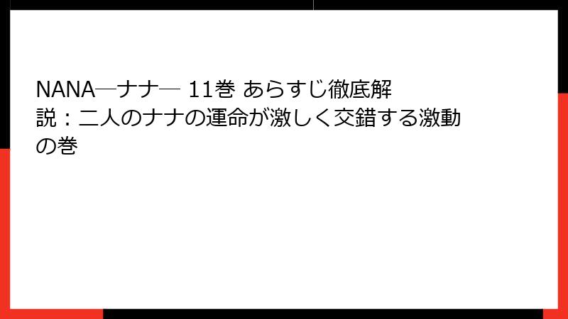 NANA―ナナ― 11巻 あらすじ徹底解説：二人のナナの運命が激しく交錯する激動の巻