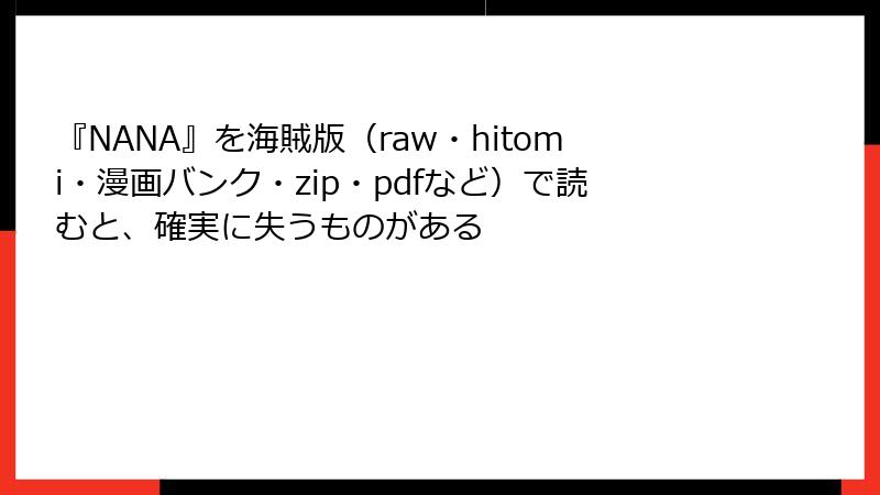 『NANA』を海賊版（raw・hitomi・漫画バンク・zip・pdfなど）で読むと、確実に失うものがある