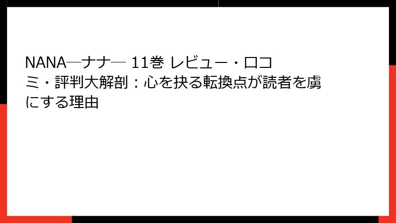 NANA―ナナ― 11巻 レビュー・口コミ・評判大解剖：心を抉る転換点が読者を虜にする理由