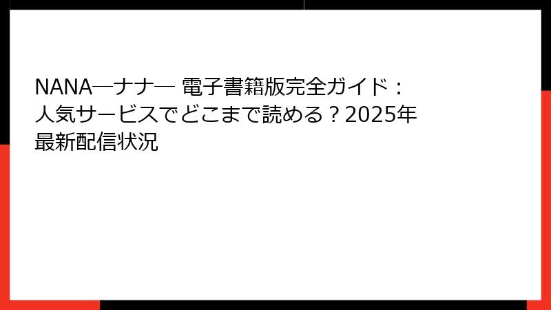 NANA―ナナ― 電子書籍版完全ガイド：人気サービスでどこまで読める？2025年最新配信状況