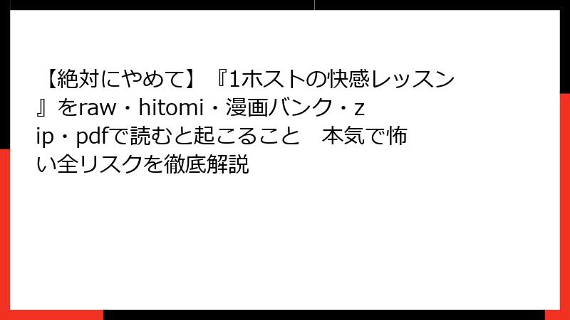 【絶対にやめて】『1ホストの快感レッスン』をraw・hitomi・漫画バンク・zip・pdfで読むと起こること　本気で怖い全リスクを徹底解説