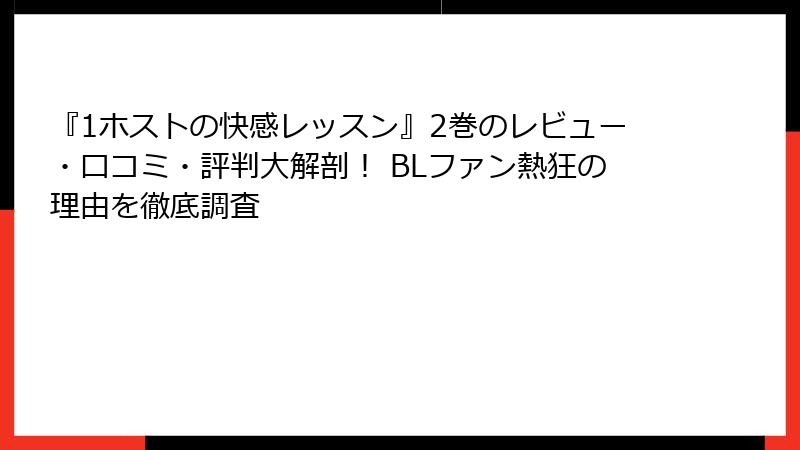 『1ホストの快感レッスン』2巻のレビュー・口コミ・評判大解剖！ BLファン熱狂の理由を徹底調査