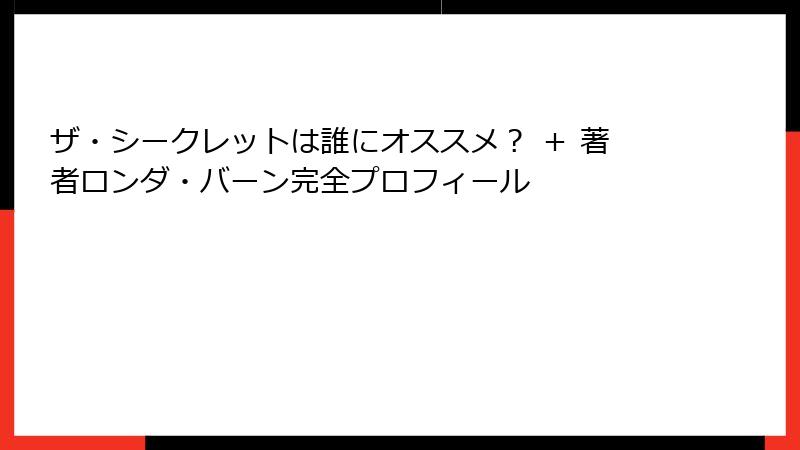ザ・シークレットは誰にオススメ？ ＋ 著者ロンダ・バーン完全プロフィール