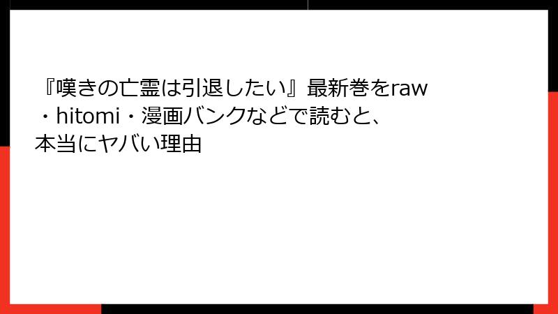『嘆きの亡霊は引退したい』最新巻をraw・hitomi・漫画バンクなどで読むと、本当にヤバい理由