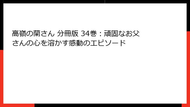 高嶺の蘭さん 分冊版 34巻:頑固なお父さんの心を溶かす感動のエピソード
