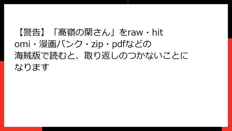 【警告】「高嶺の蘭さん」をraw・hitomi・漫画バンク・zip・pdfなどの海賊版で読むと、取り返しのつかないことになります