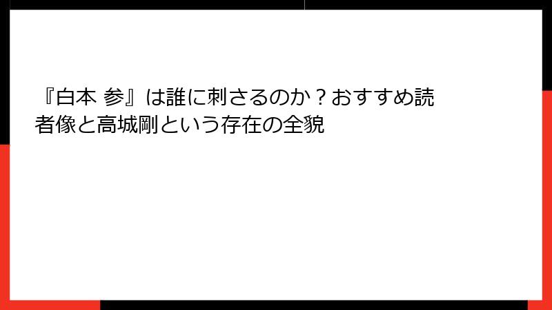 『白本 参』は誰に刺さるのか？おすすめ読者像と高城剛という存在の全貌