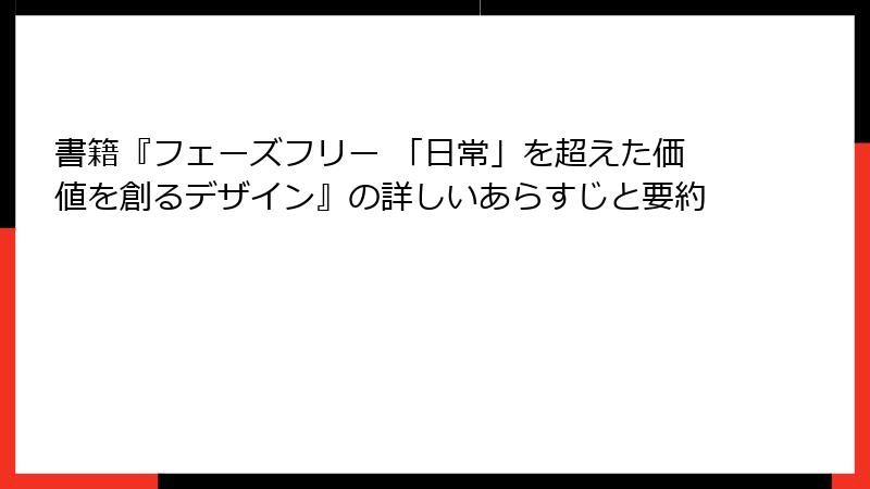 書籍『フェーズフリー 「日常」を超えた価値を創るデザイン』の詳しいあらすじと要約