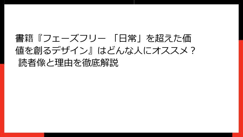 書籍『フェーズフリー 「日常」を超えた価値を創るデザイン』はどんな人にオススメ？ 読者像と理由を徹底解説