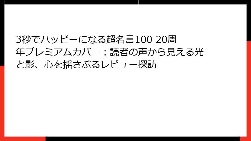 3秒でハッピーになる超名言100 20周年プレミアムカバー：読者の声から見える光と影、心を揺さぶるレビュー探訪