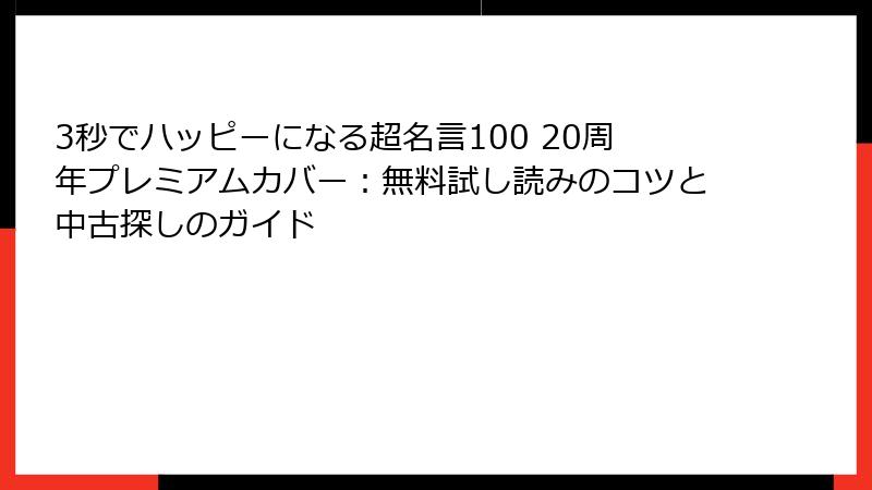 3秒でハッピーになる超名言100 20周年プレミアムカバー：無料試し読みのコツと中古探しのガイド