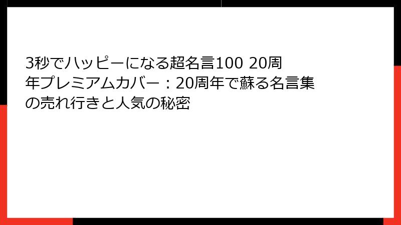 3秒でハッピーになる超名言100 20周年プレミアムカバー：20周年で蘇る名言集の売れ行きと人気の秘密