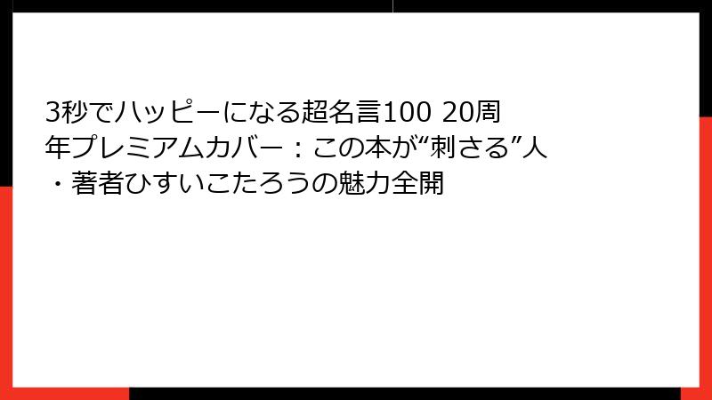 3秒でハッピーになる超名言100 20周年プレミアムカバー：この本が“刺さる”人・著者ひすいこたろうの魅力全開